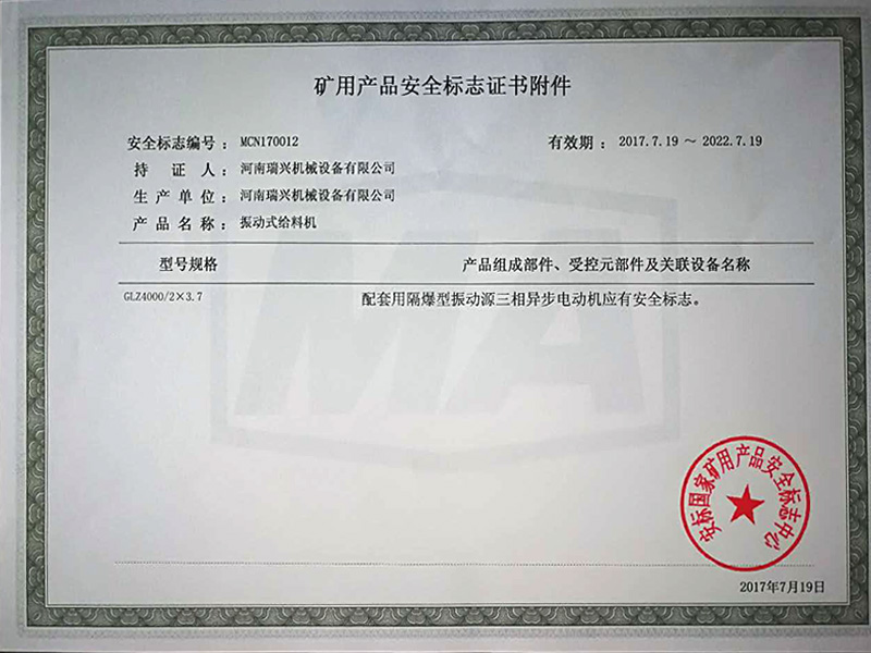 礦用產(chǎn)品安全標志證書